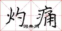 侯登峰灼痛楷書怎么寫