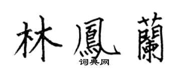 何伯昌林鳳蘭楷書個性簽名怎么寫