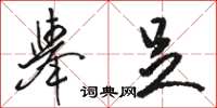 駱恆光舉足草書怎么寫