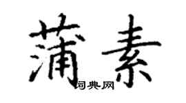 丁謙蒲素楷書個性簽名怎么寫