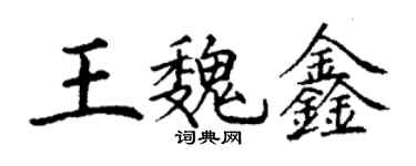 丁謙王魏鑫楷書個性簽名怎么寫
