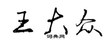 曾慶福王大眾行書個性簽名怎么寫