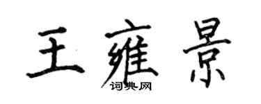 何伯昌王雍景楷書個性簽名怎么寫