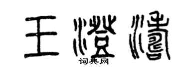 曾慶福王澄濤篆書個性簽名怎么寫