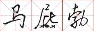 駱恆光馬屁勃行書怎么寫