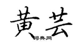丁謙黃芸楷書個性簽名怎么寫