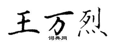 丁謙王萬烈楷書個性簽名怎么寫