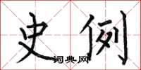 何伯昌史例楷書怎么寫