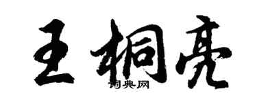 胡問遂王桐亮行書個性簽名怎么寫