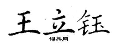 丁謙王立鈺楷書個性簽名怎么寫