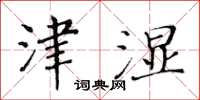 黃華生津濕楷書怎么寫