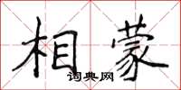 侯登峰相蒙楷書怎么寫