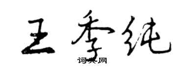 曾慶福王季純行書個性簽名怎么寫