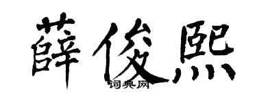 翁闓運薛俊熙楷書個性簽名怎么寫