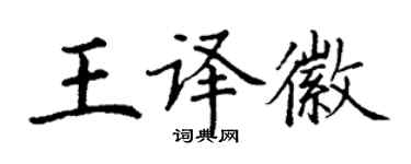 丁謙王譯徽楷書個性簽名怎么寫