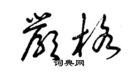 曾慶福嚴格草書個性簽名怎么寫