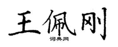 丁謙王佩剛楷書個性簽名怎么寫