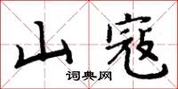 周炳元山寇楷書怎么寫