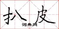 侯登峰扒皮楷書怎么寫