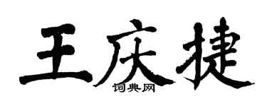 翁闓運王慶捷楷書個性簽名怎么寫