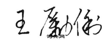 駱恆光王勵俐草書個性簽名怎么寫