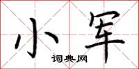 荊霄鵬小軍楷書怎么寫