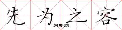 黃華生先為之容楷書怎么寫