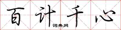 荊霄鵬百計千心行書怎么寫