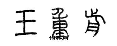 曾慶福王重前篆書個性簽名怎么寫