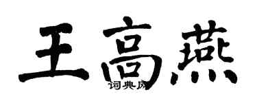 翁闓運王高燕楷書個性簽名怎么寫