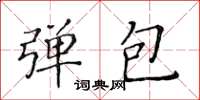 黃華生彈包楷書怎么寫