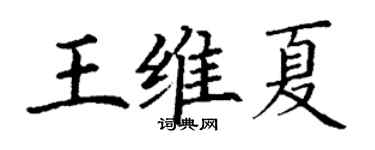 丁謙王維夏楷書個性簽名怎么寫