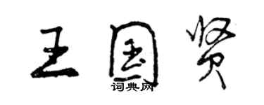 曾慶福王國賢行書個性簽名怎么寫