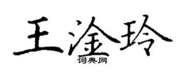 丁謙王淦玲楷書個性簽名怎么寫