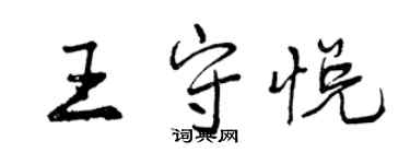 曾慶福王守悅行書個性簽名怎么寫