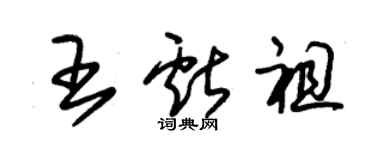 朱錫榮王獻祖草書個性簽名怎么寫
