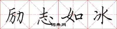 田英章勵志如冰楷書怎么寫