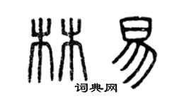 曾慶福林易篆書個性簽名怎么寫