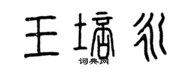 曾慶福王培永篆書個性簽名怎么寫