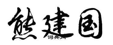 胡問遂熊建國行書個性簽名怎么寫