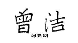袁強曾潔楷書個性簽名怎么寫