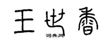 曾慶福王世香篆書個性簽名怎么寫