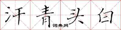 黃華生汗青頭白楷書怎么寫