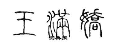 陳聲遠王滿嬌篆書個性簽名怎么寫