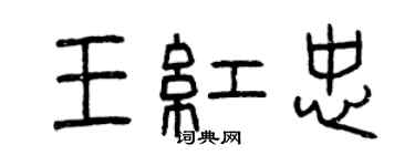 曾慶福王紅忠篆書個性簽名怎么寫