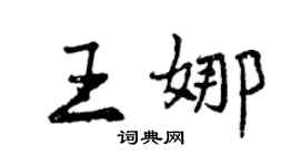 曾慶福王娜行書個性簽名怎么寫