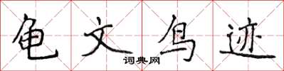 侯登峰龜文鳥跡楷書怎么寫