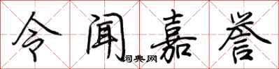 荊霄鵬令聞嘉譽行書怎么寫