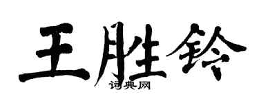 翁闓運王勝鈴楷書個性簽名怎么寫