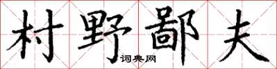 丁謙村野鄙夫楷書怎么寫